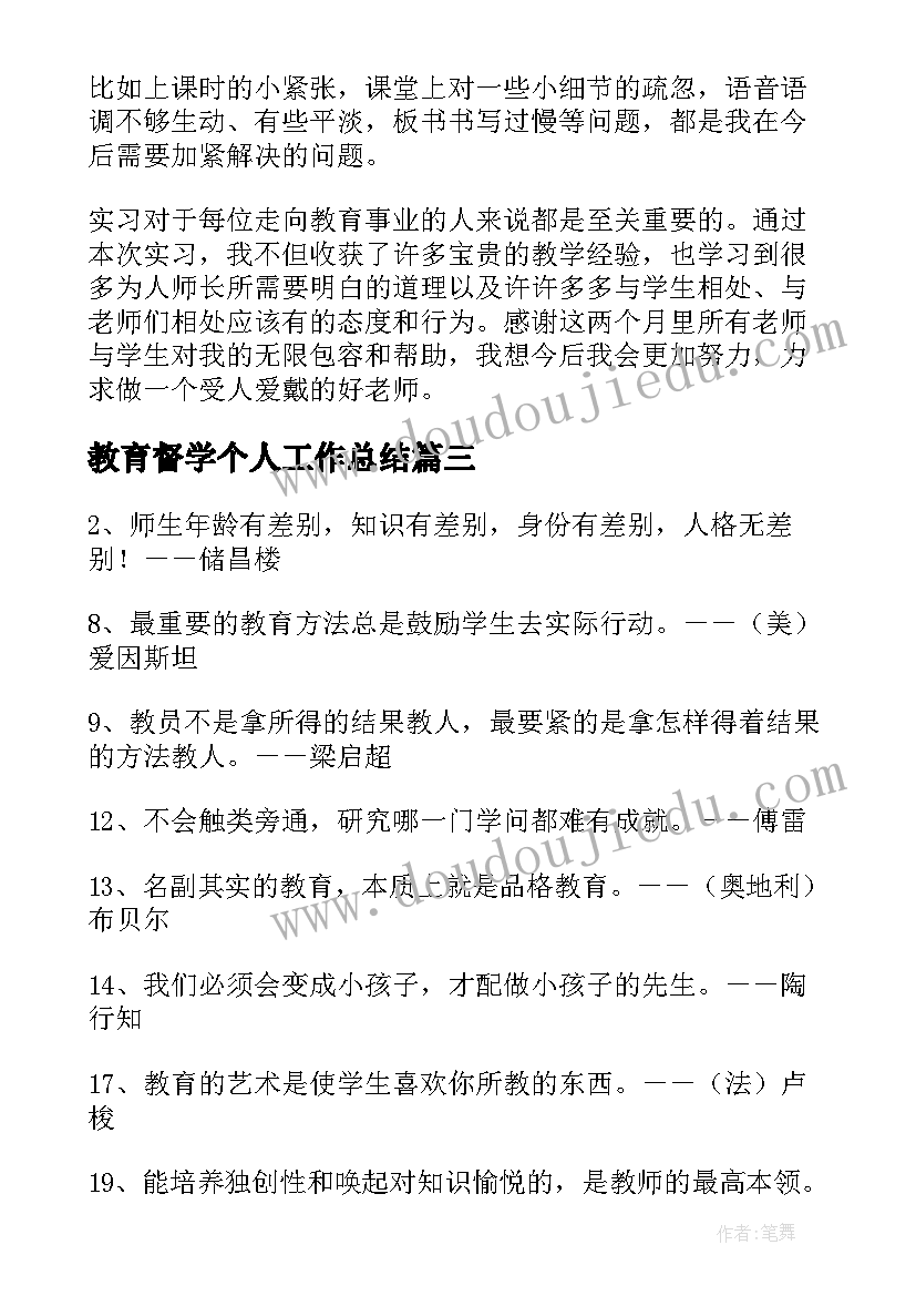 教育督学个人工作总结 教育工作者自我鉴定(优质5篇)