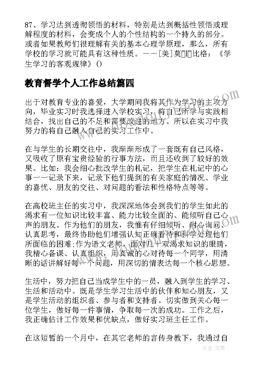 教育督学个人工作总结 教育工作者自我鉴定(优质5篇)