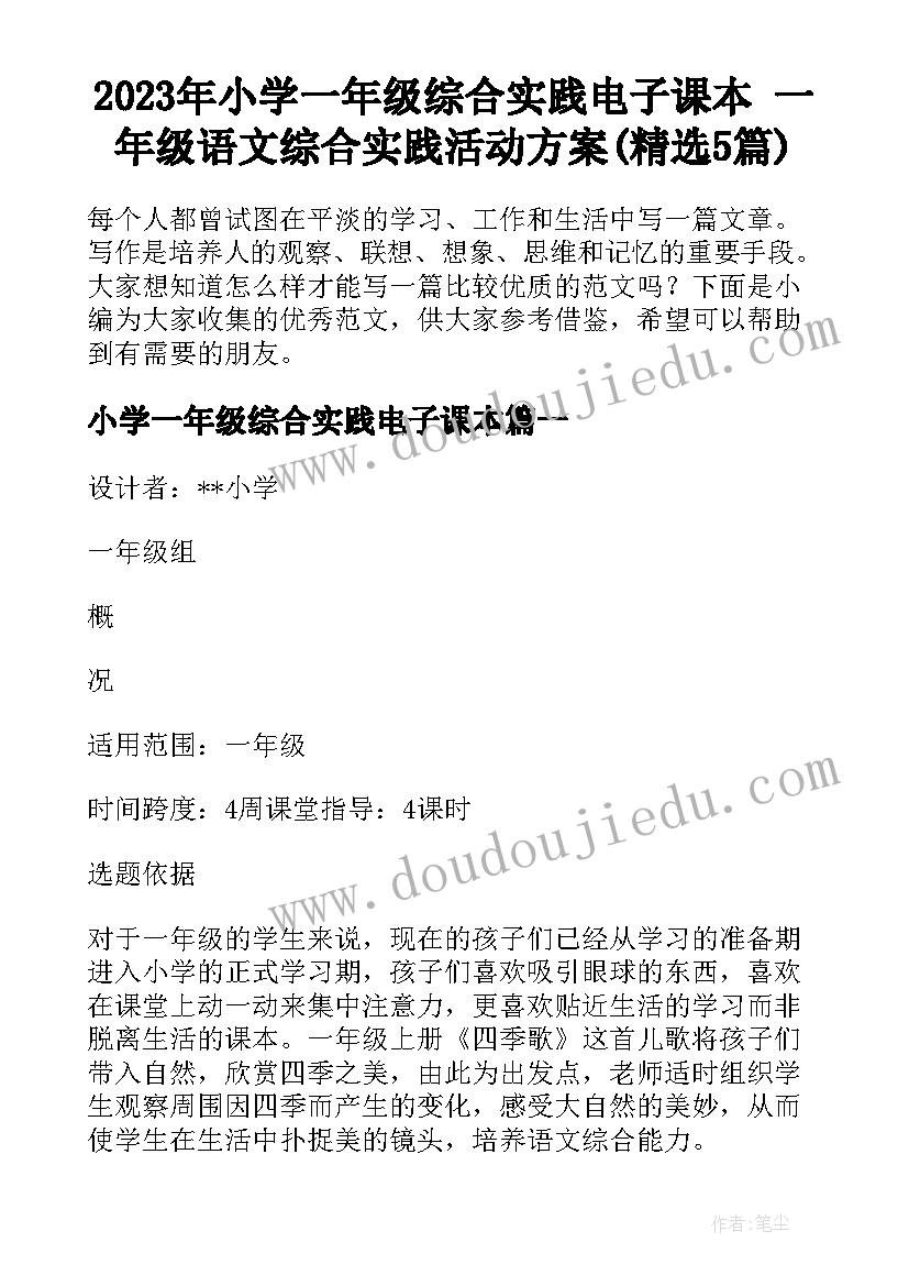 2023年小学一年级综合实践电子课本 一年级语文综合实践活动方案(精选5篇)