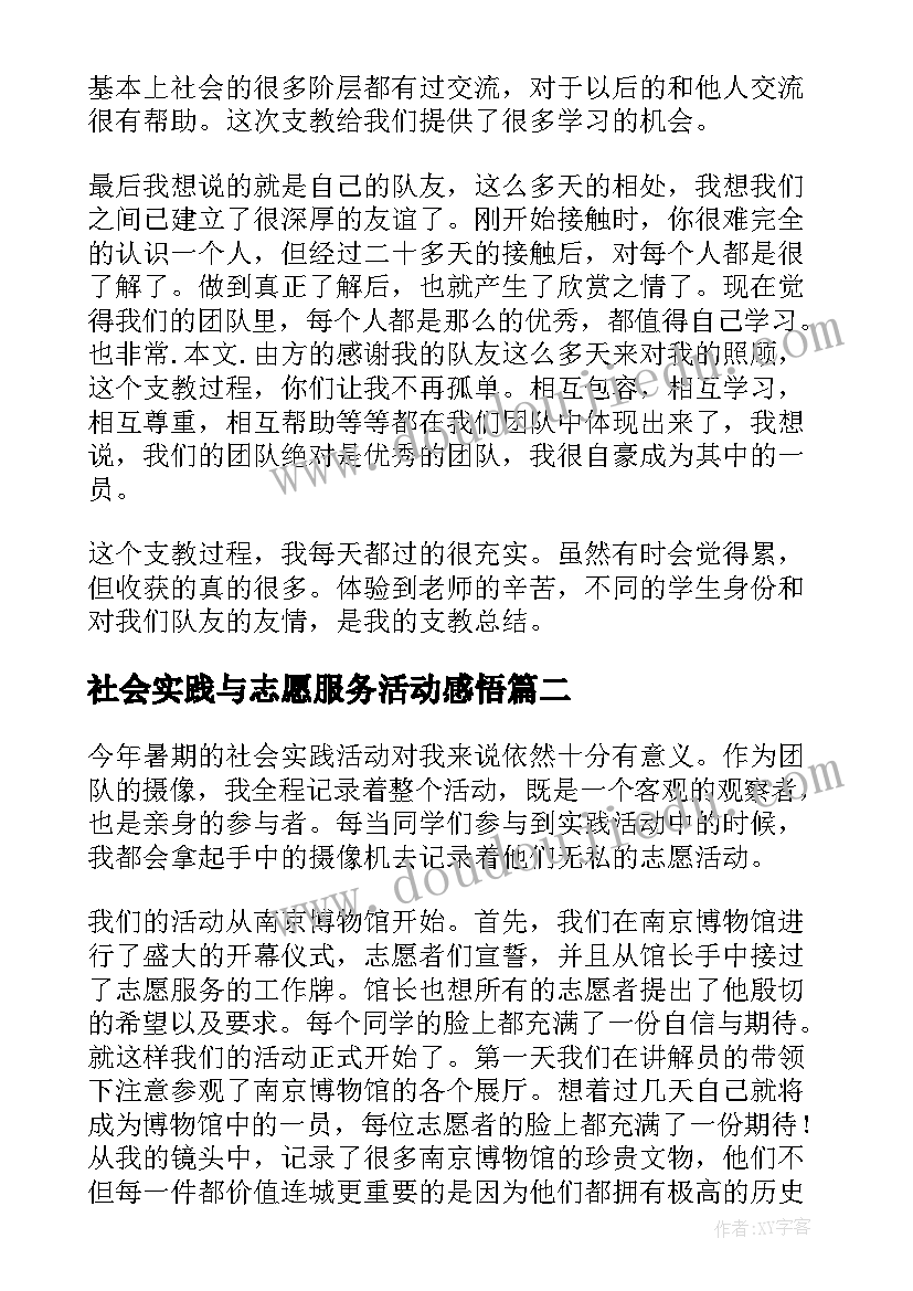 最新社会实践与志愿服务活动感悟(实用6篇)