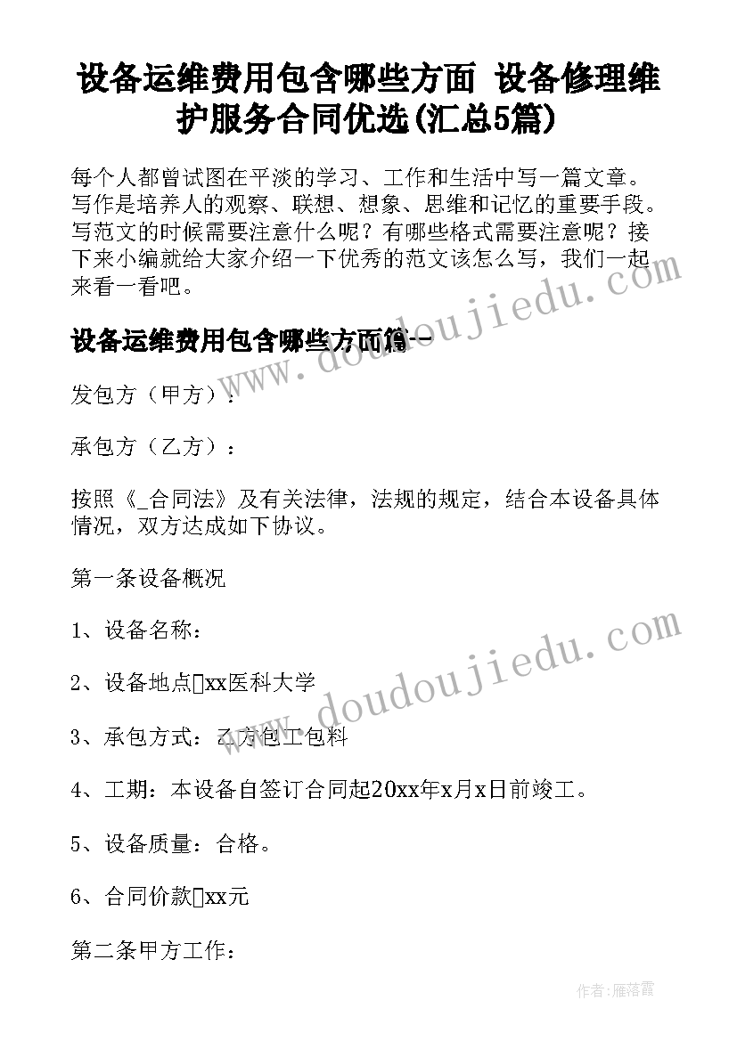 设备运维费用包含哪些方面 设备修理维护服务合同优选(汇总5篇)