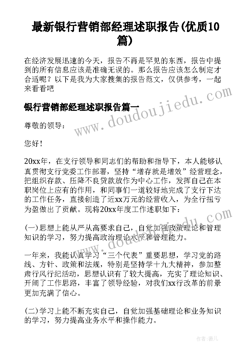 最新银行营销部经理述职报告(优质10篇)