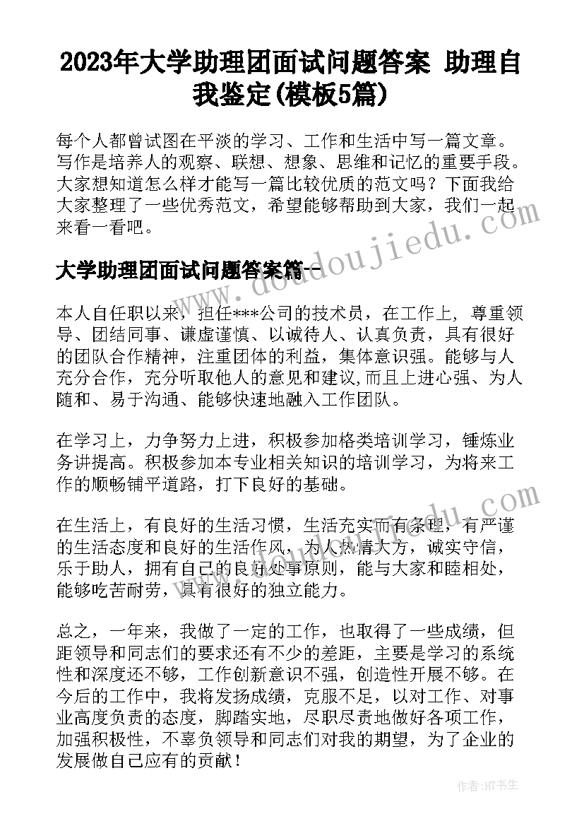 2023年大学助理团面试问题答案 助理自我鉴定(模板5篇)