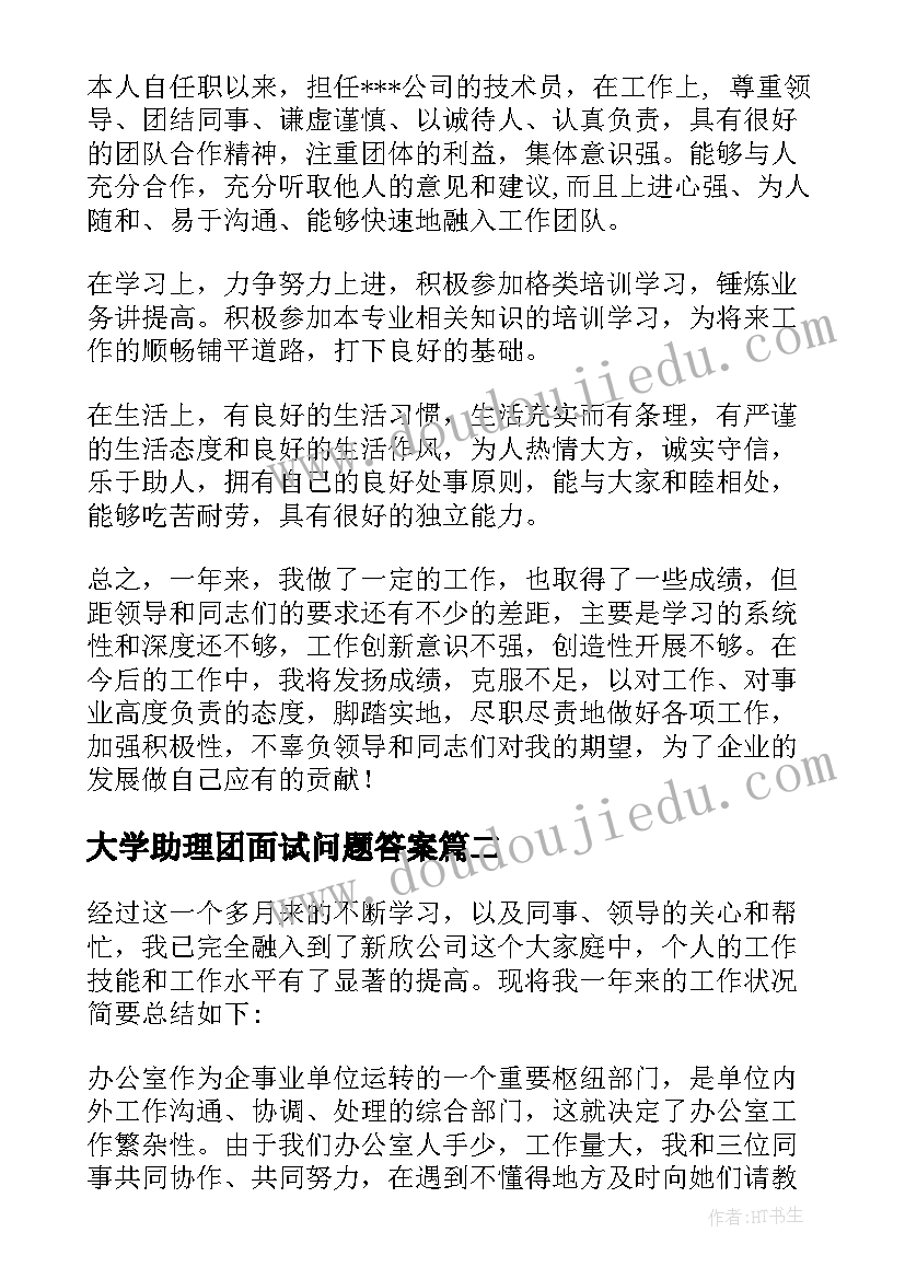 2023年大学助理团面试问题答案 助理自我鉴定(模板5篇)