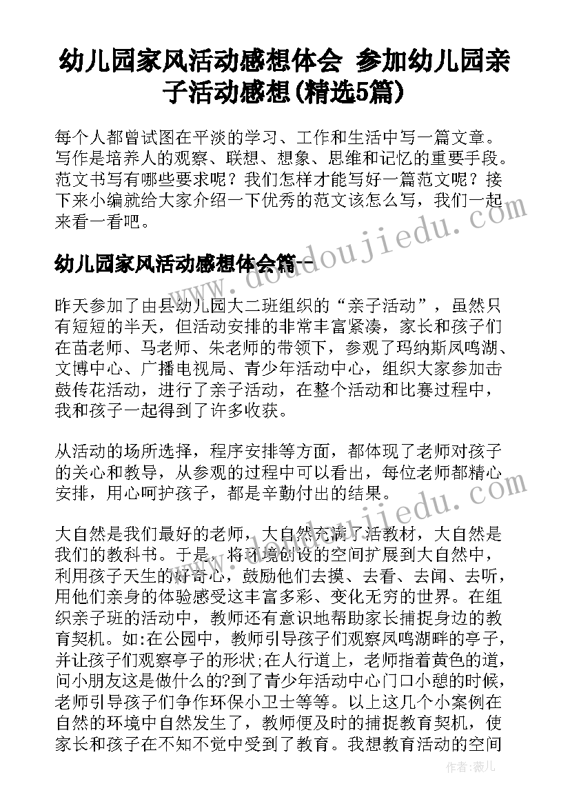 幼儿园家风活动感想体会 参加幼儿园亲子活动感想(精选5篇)