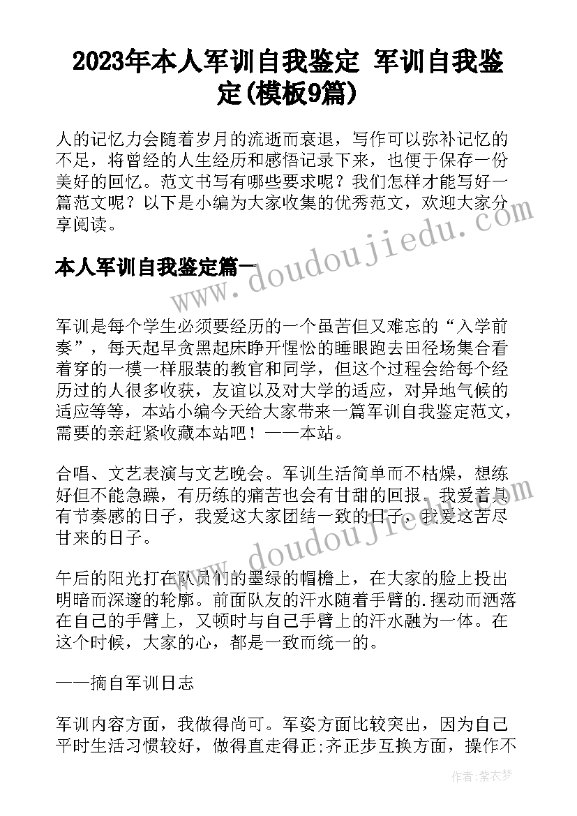 2023年本人军训自我鉴定 军训自我鉴定(模板9篇)