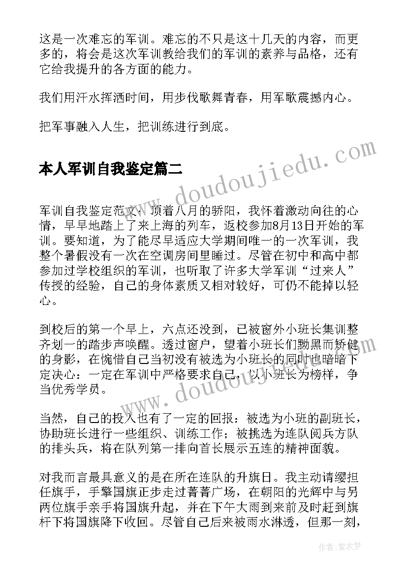 2023年本人军训自我鉴定 军训自我鉴定(模板9篇)