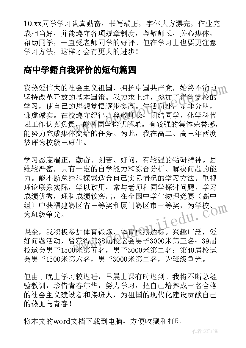 最新高中学籍自我评价的短句(模板5篇)