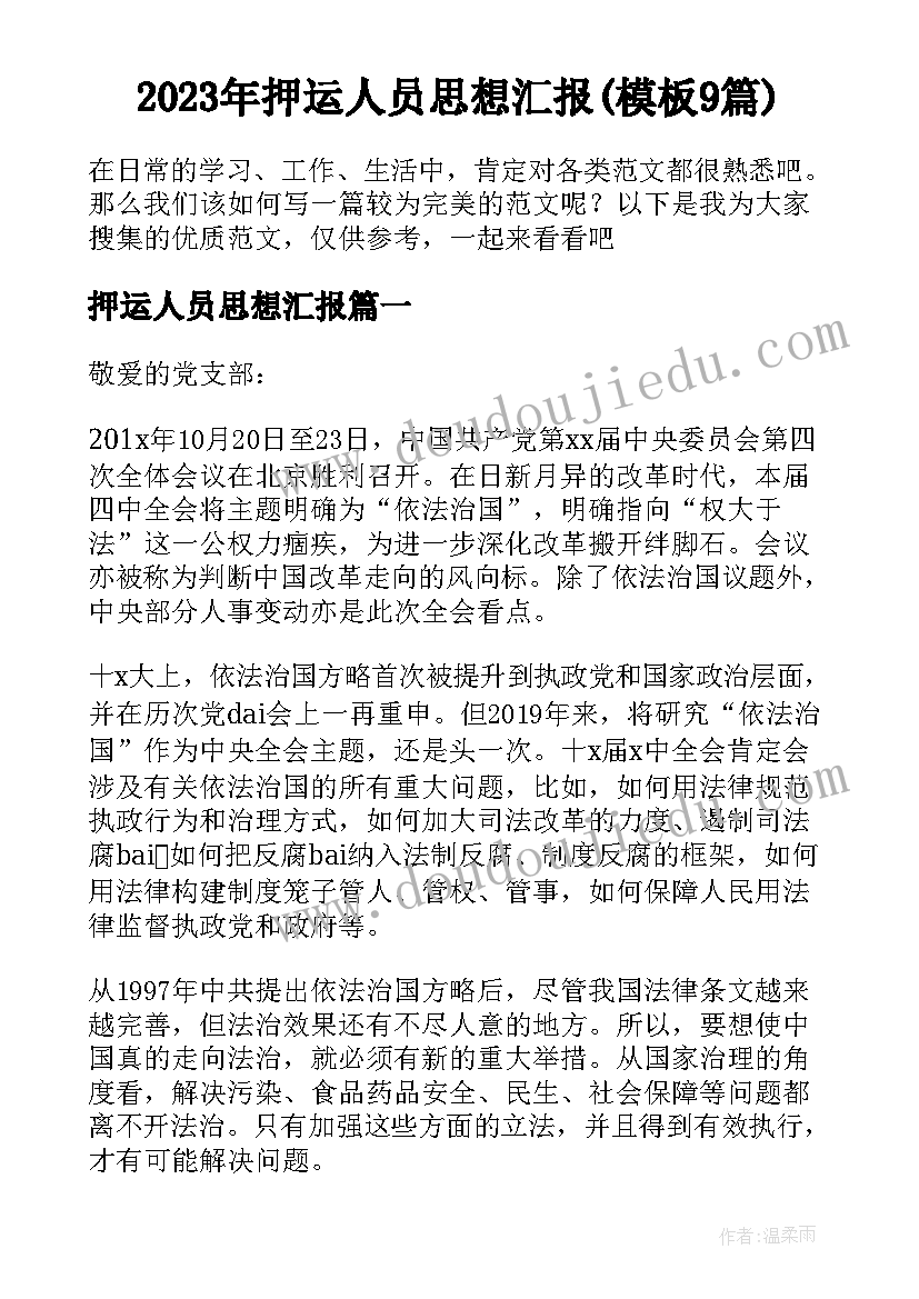 2023年押运人员思想汇报(模板9篇)