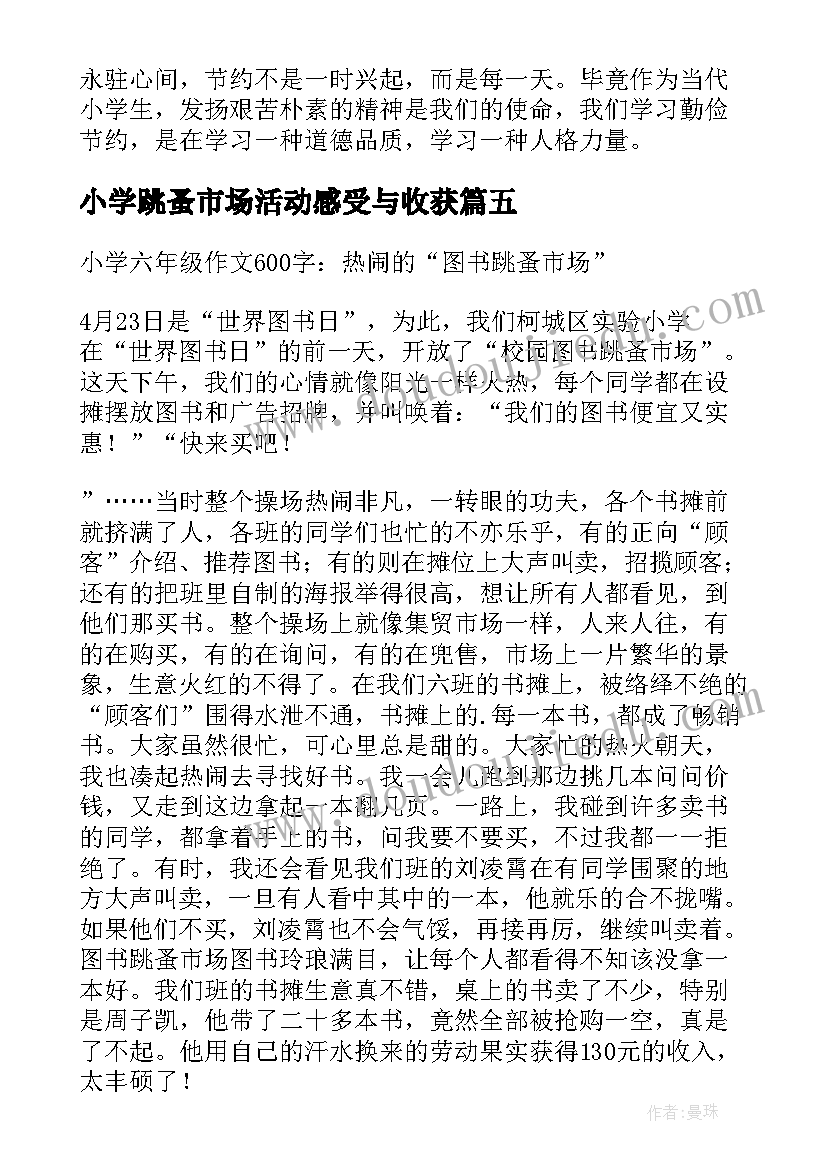 2023年小学跳蚤市场活动感受与收获 小学生跳蚤市场活动总结(汇总5篇)