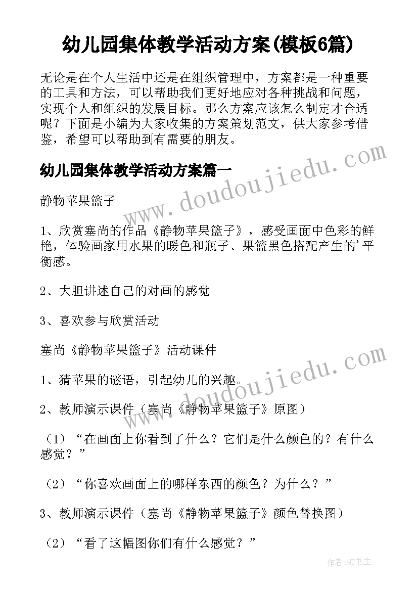 幼儿园集体教学活动方案(模板6篇)