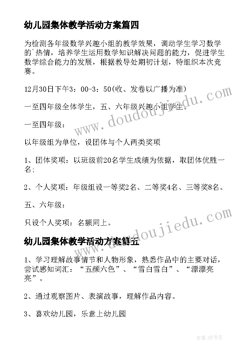 幼儿园集体教学活动方案(模板6篇)