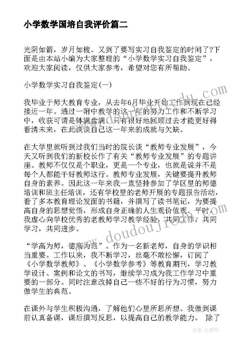 最新小学数学国培自我评价(大全5篇)