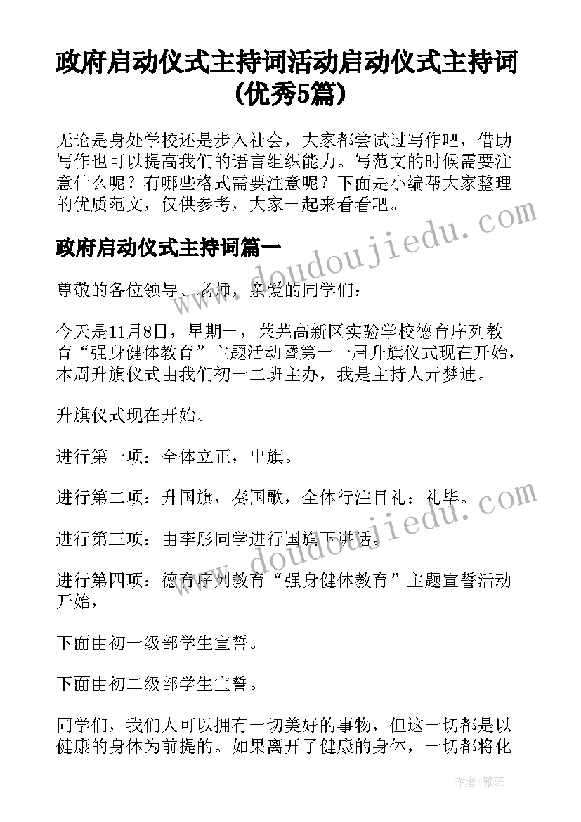 政府启动仪式主持词 活动启动仪式主持词(优秀5篇)