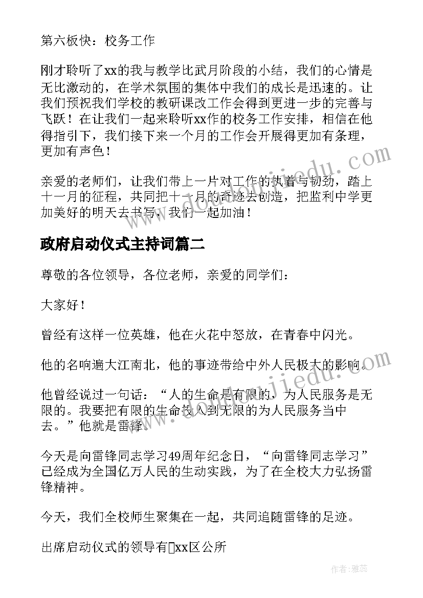 政府启动仪式主持词 活动启动仪式主持词(优秀5篇)