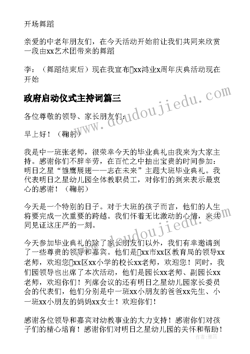 政府启动仪式主持词 活动启动仪式主持词(优秀5篇)