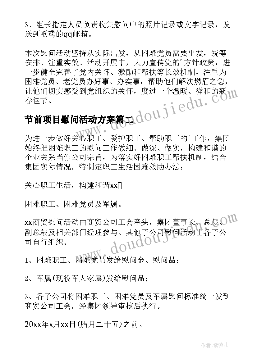 2023年节前项目慰问活动方案 贵港市春节前走访慰问活动方案(优质5篇)