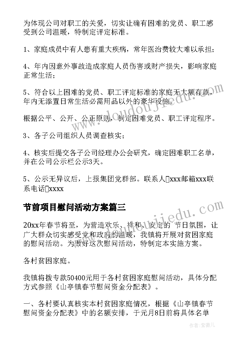 2023年节前项目慰问活动方案 贵港市春节前走访慰问活动方案(优质5篇)