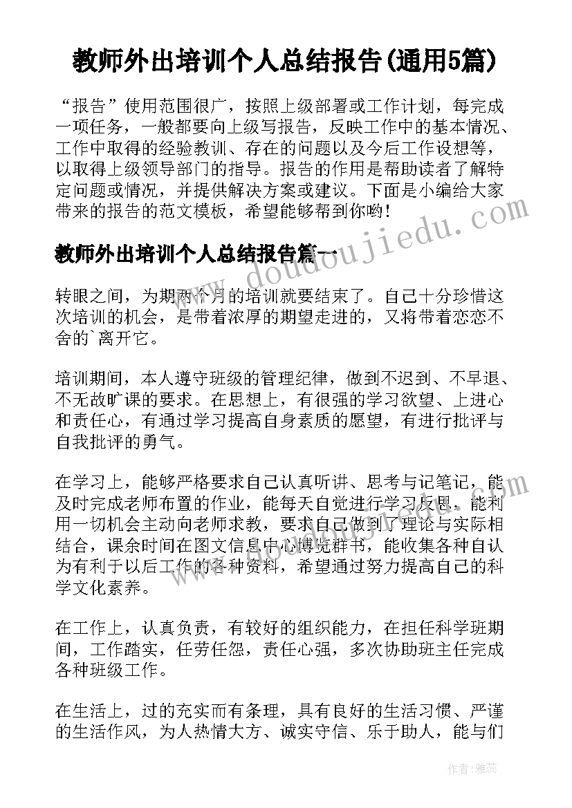 教师外出培训个人总结报告(通用5篇)