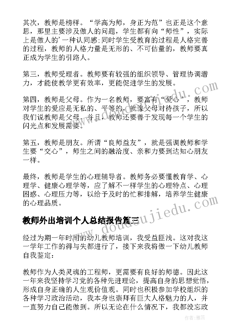 教师外出培训个人总结报告(通用5篇)