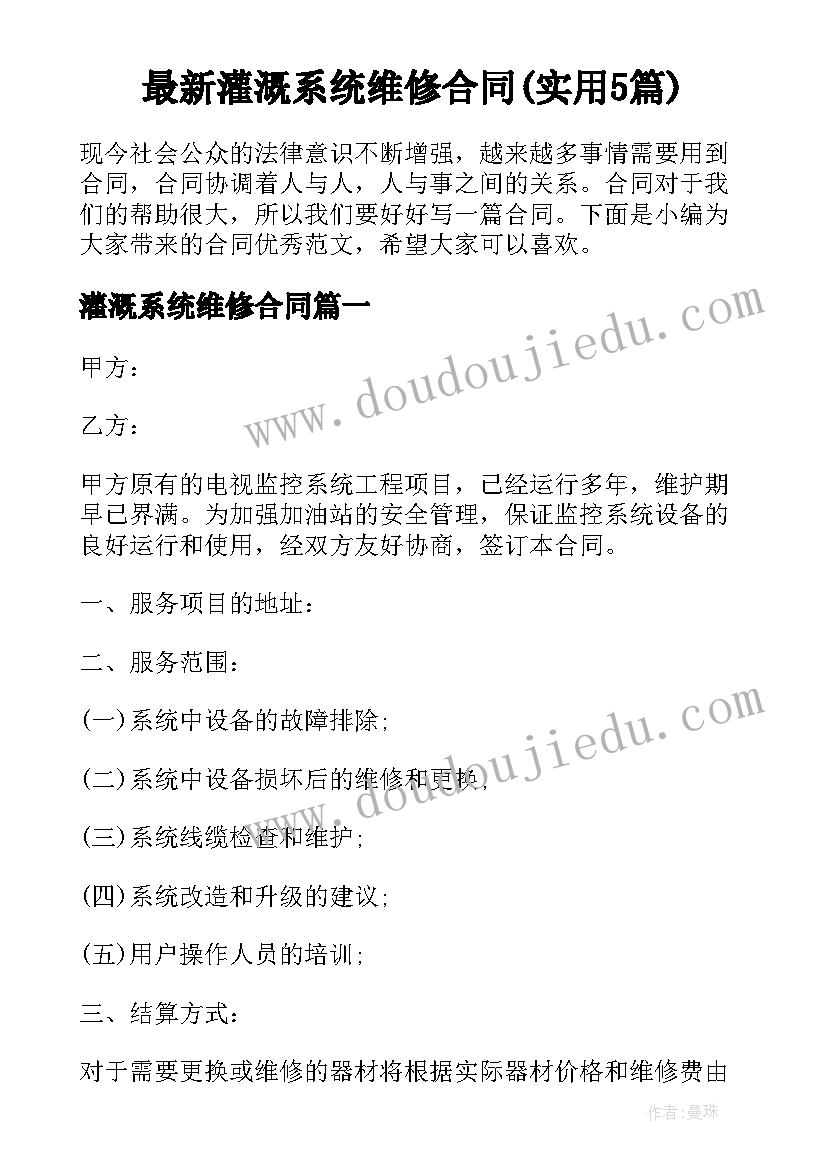 最新灌溉系统维修合同(实用5篇)