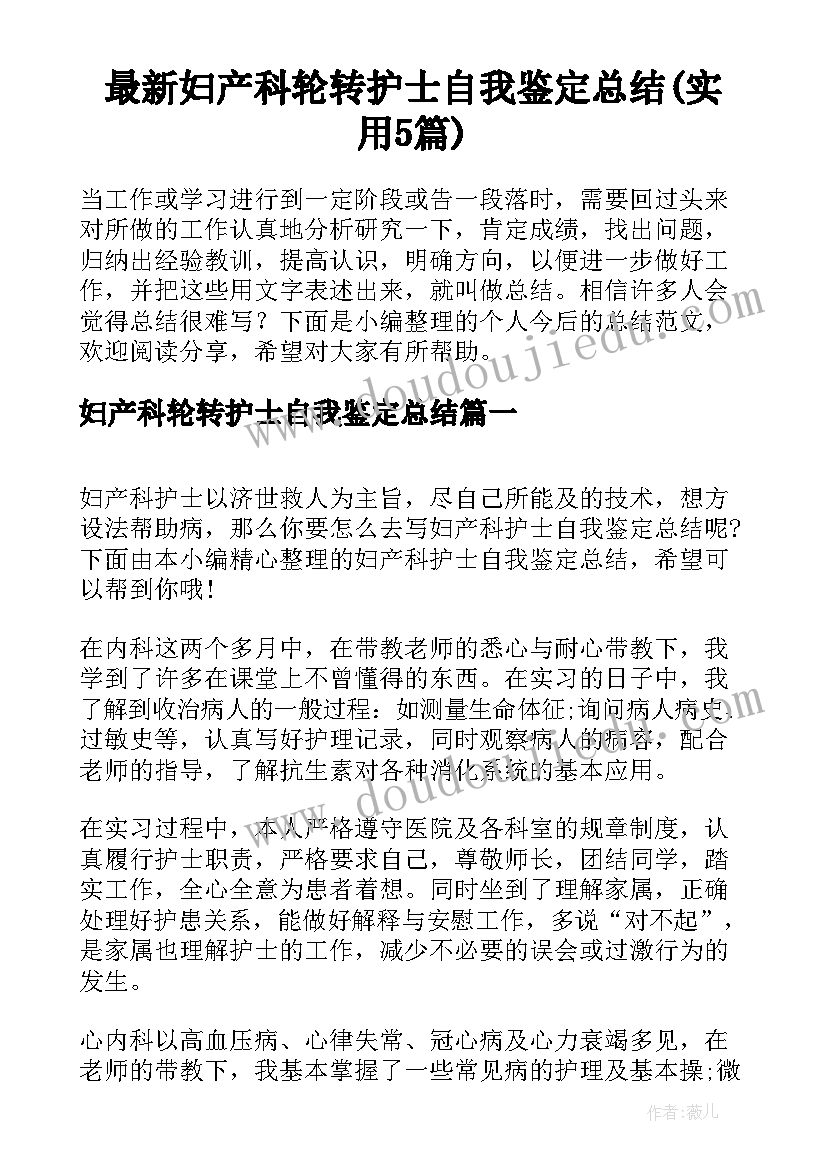 最新妇产科轮转护士自我鉴定总结(实用5篇)