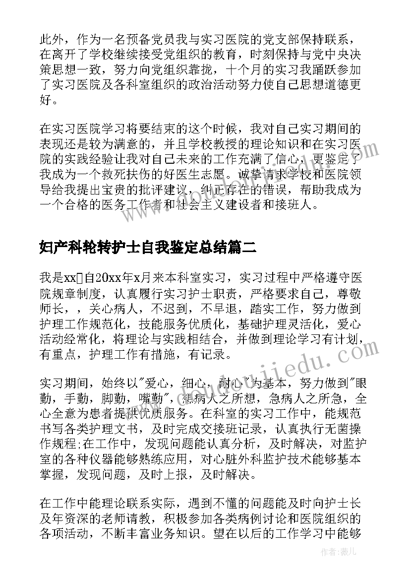 最新妇产科轮转护士自我鉴定总结(实用5篇)