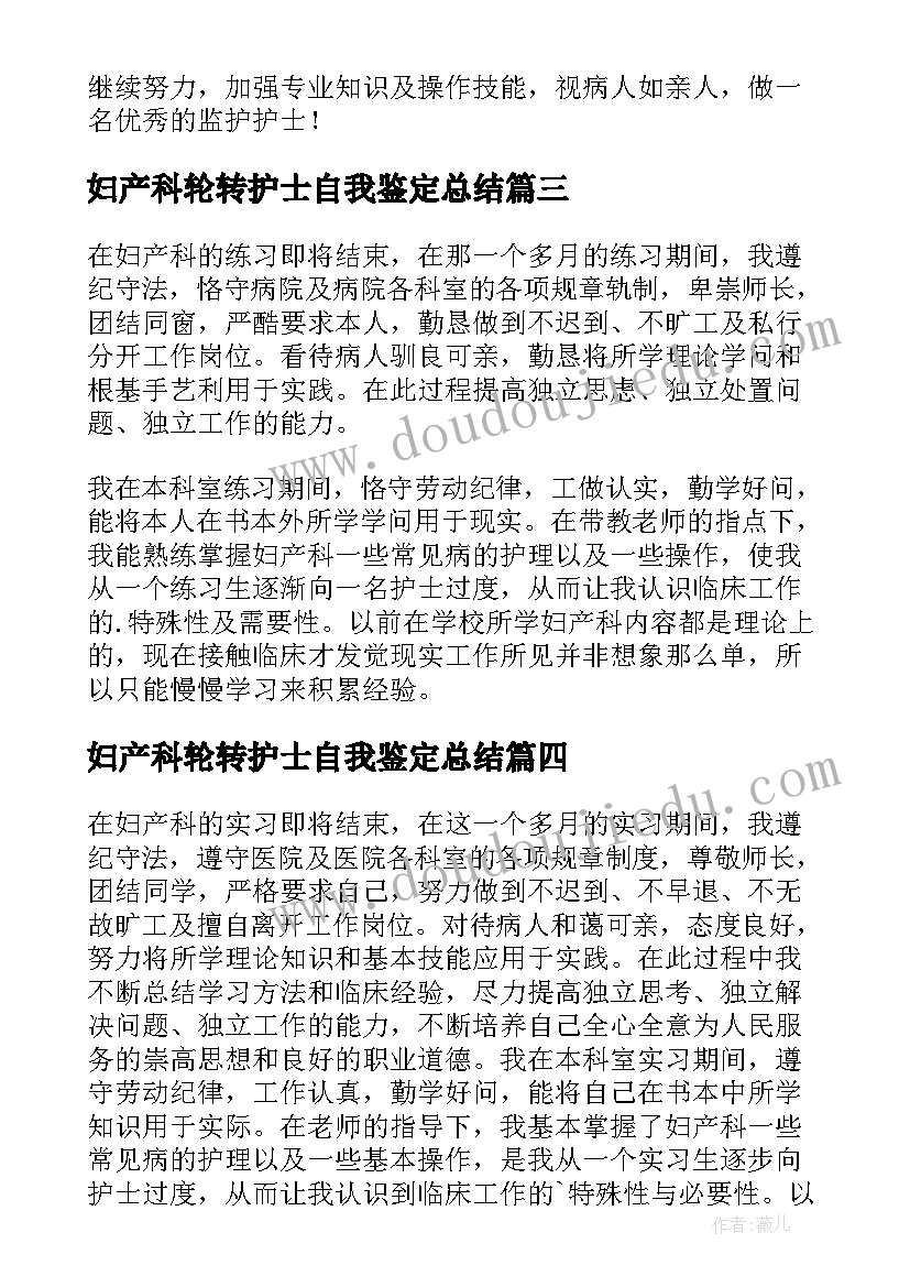 最新妇产科轮转护士自我鉴定总结(实用5篇)