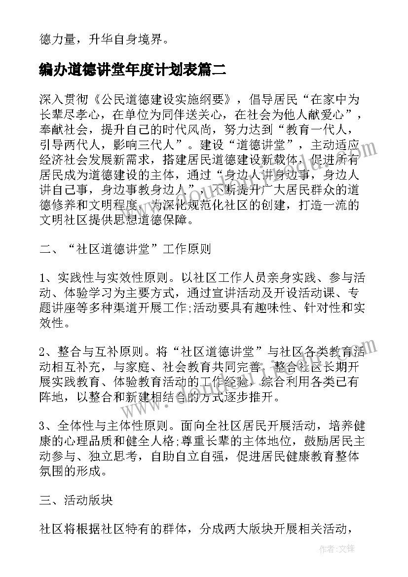 最新编办道德讲堂年度计划表(实用5篇)