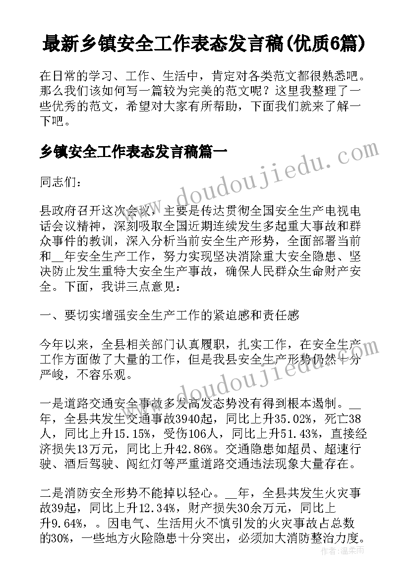 最新乡镇安全工作表态发言稿(优质6篇)