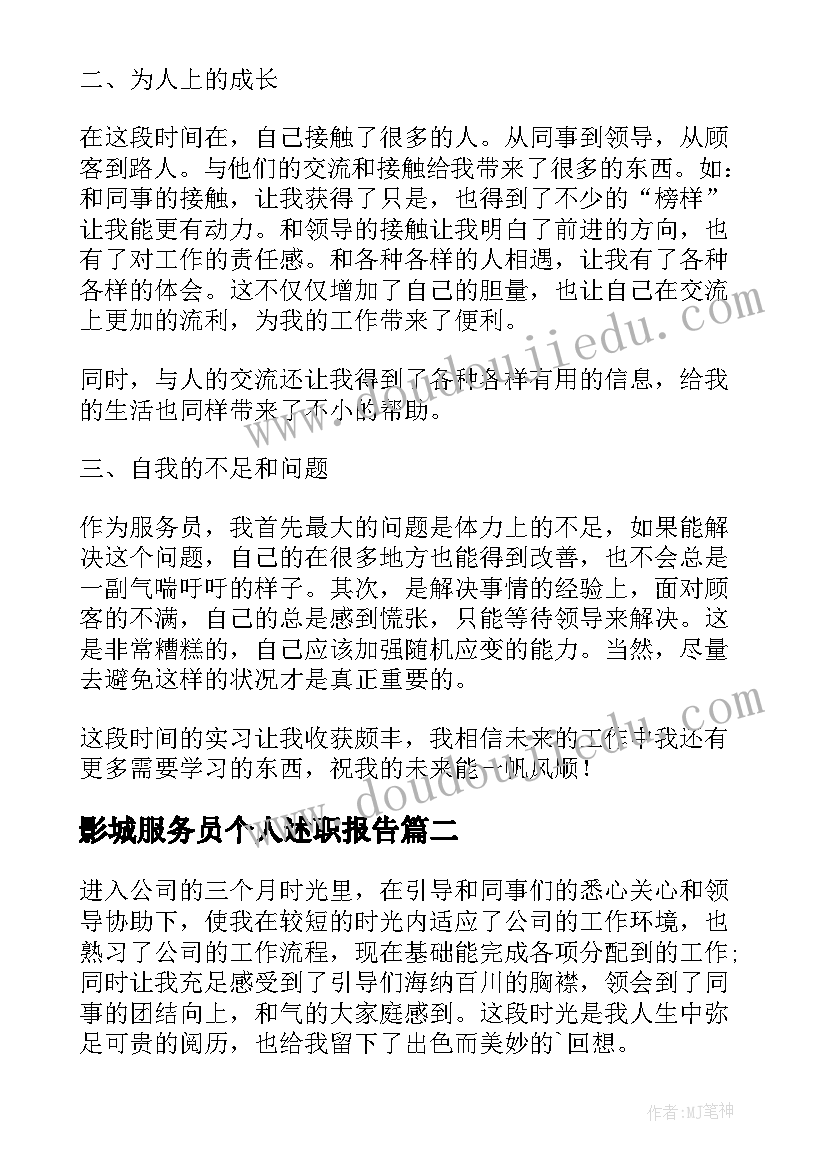 影城服务员个人述职报告(汇总7篇)