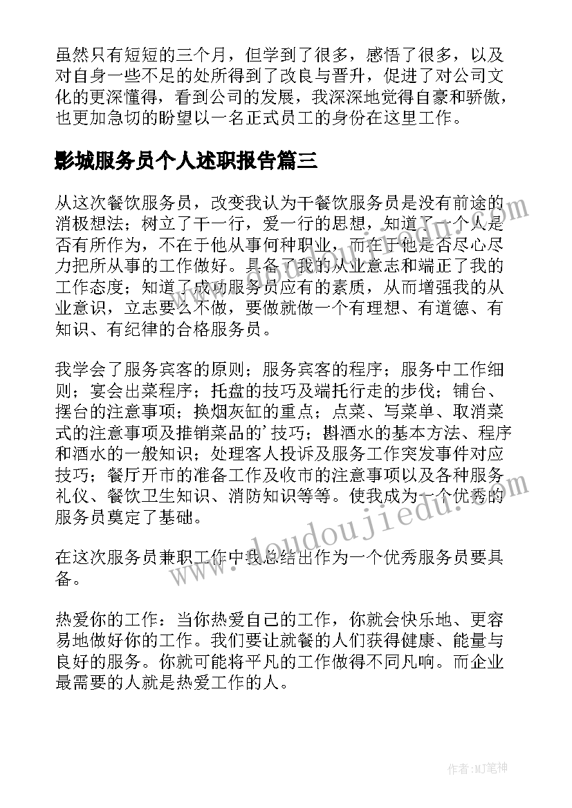 影城服务员个人述职报告(汇总7篇)