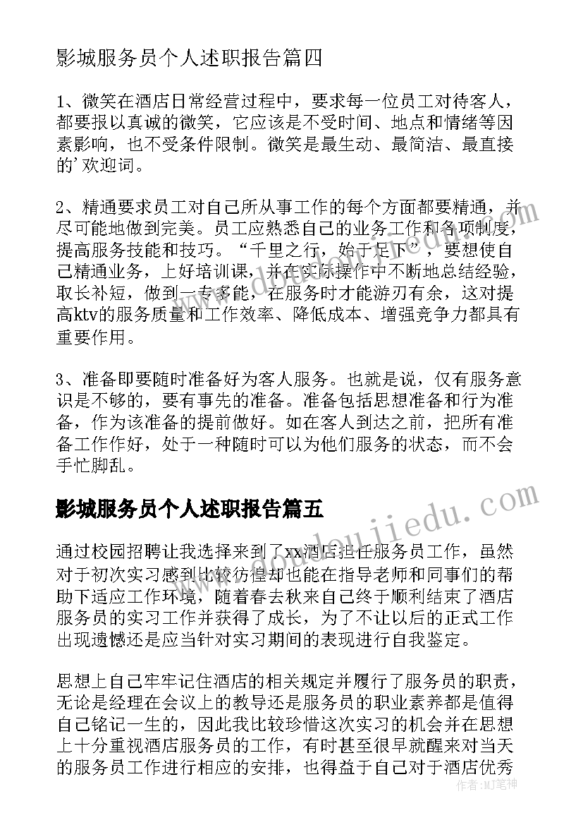 影城服务员个人述职报告(汇总7篇)