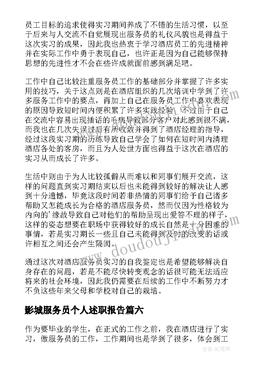 影城服务员个人述职报告(汇总7篇)