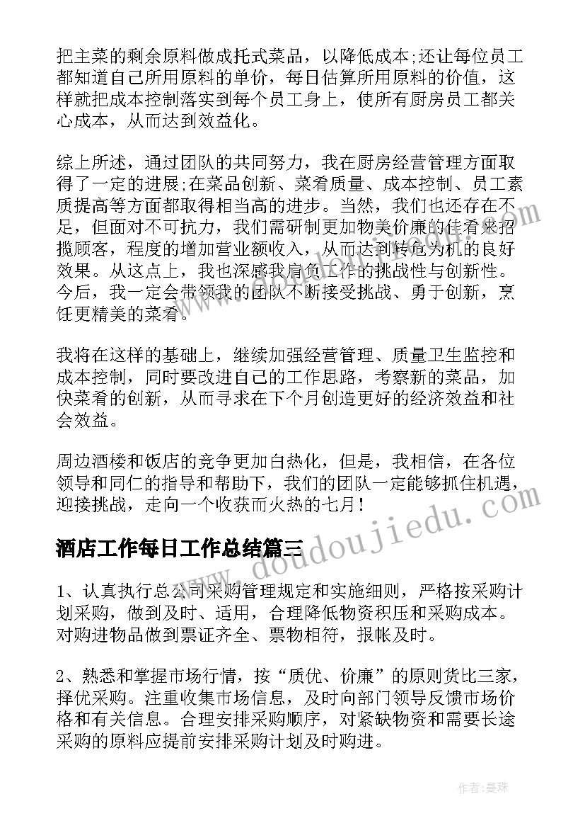 2023年酒店工作每日工作总结(模板9篇)