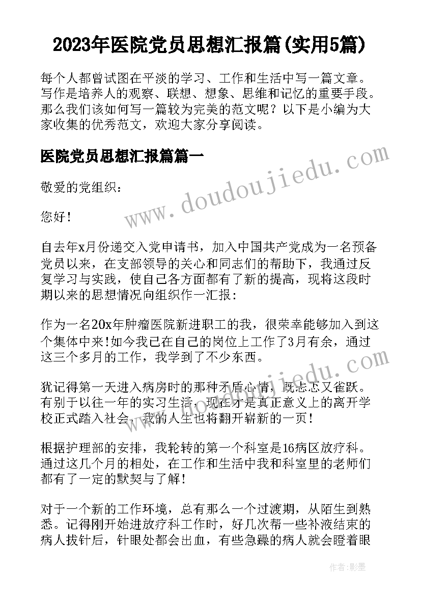 2023年医院党员思想汇报篇(实用5篇)