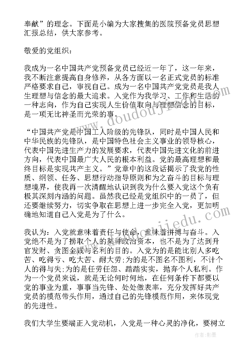 2023年医院党员思想汇报篇(实用5篇)