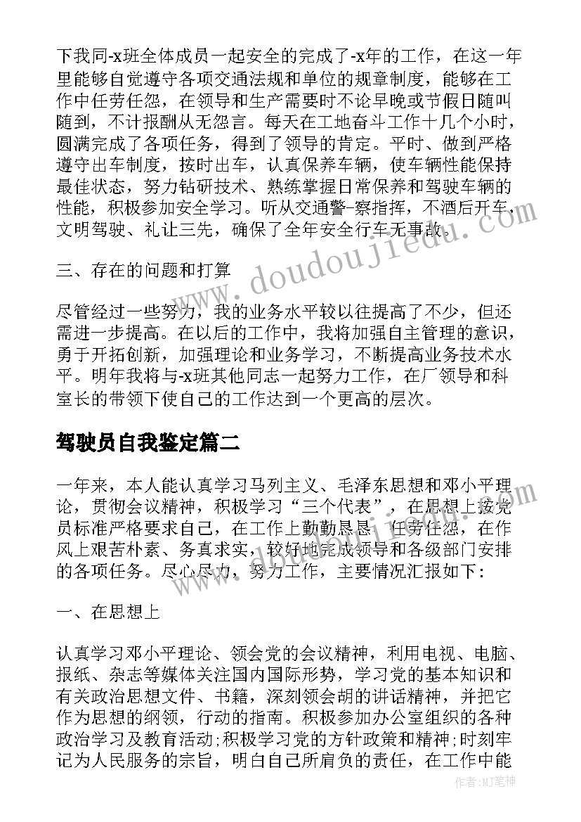 驾驶员自我鉴定(优质10篇)