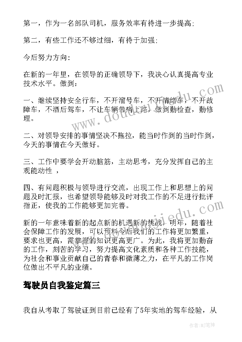 驾驶员自我鉴定(优质10篇)