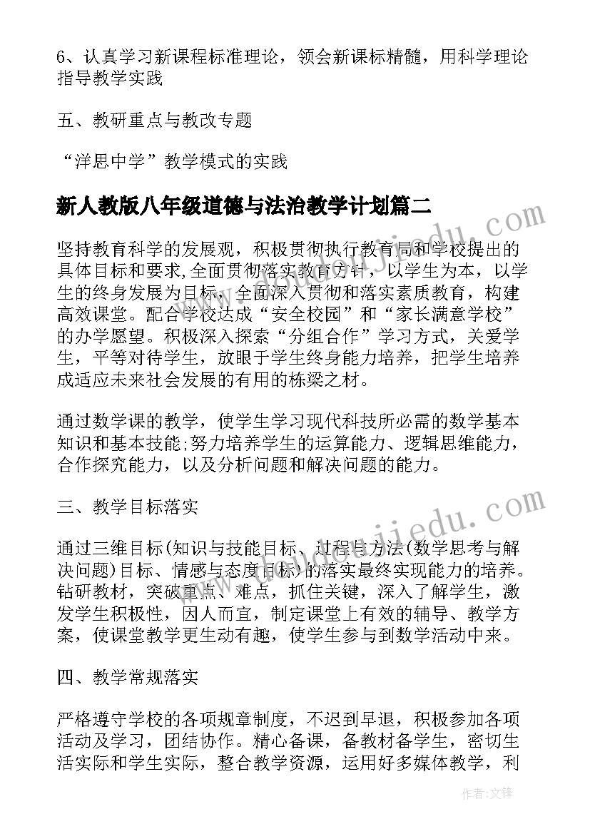 最新新人教版八年级道德与法治教学计划(通用5篇)