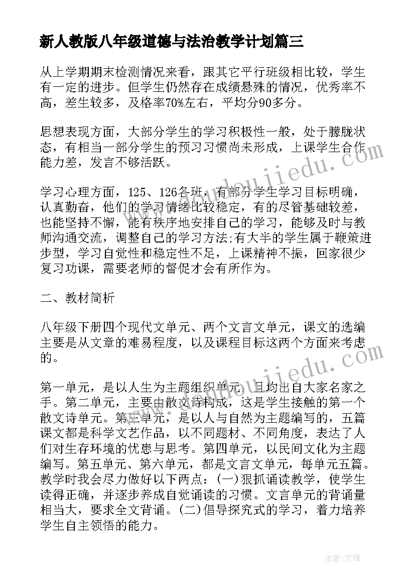 最新新人教版八年级道德与法治教学计划(通用5篇)