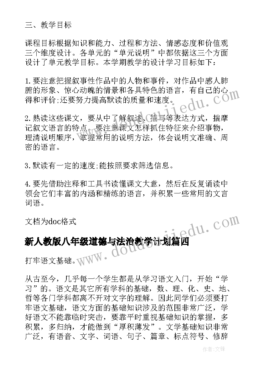 最新新人教版八年级道德与法治教学计划(通用5篇)