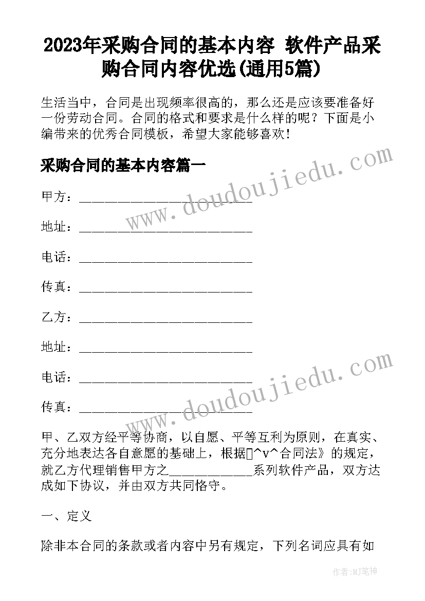 2023年采购合同的基本内容 软件产品采购合同内容优选(通用5篇)