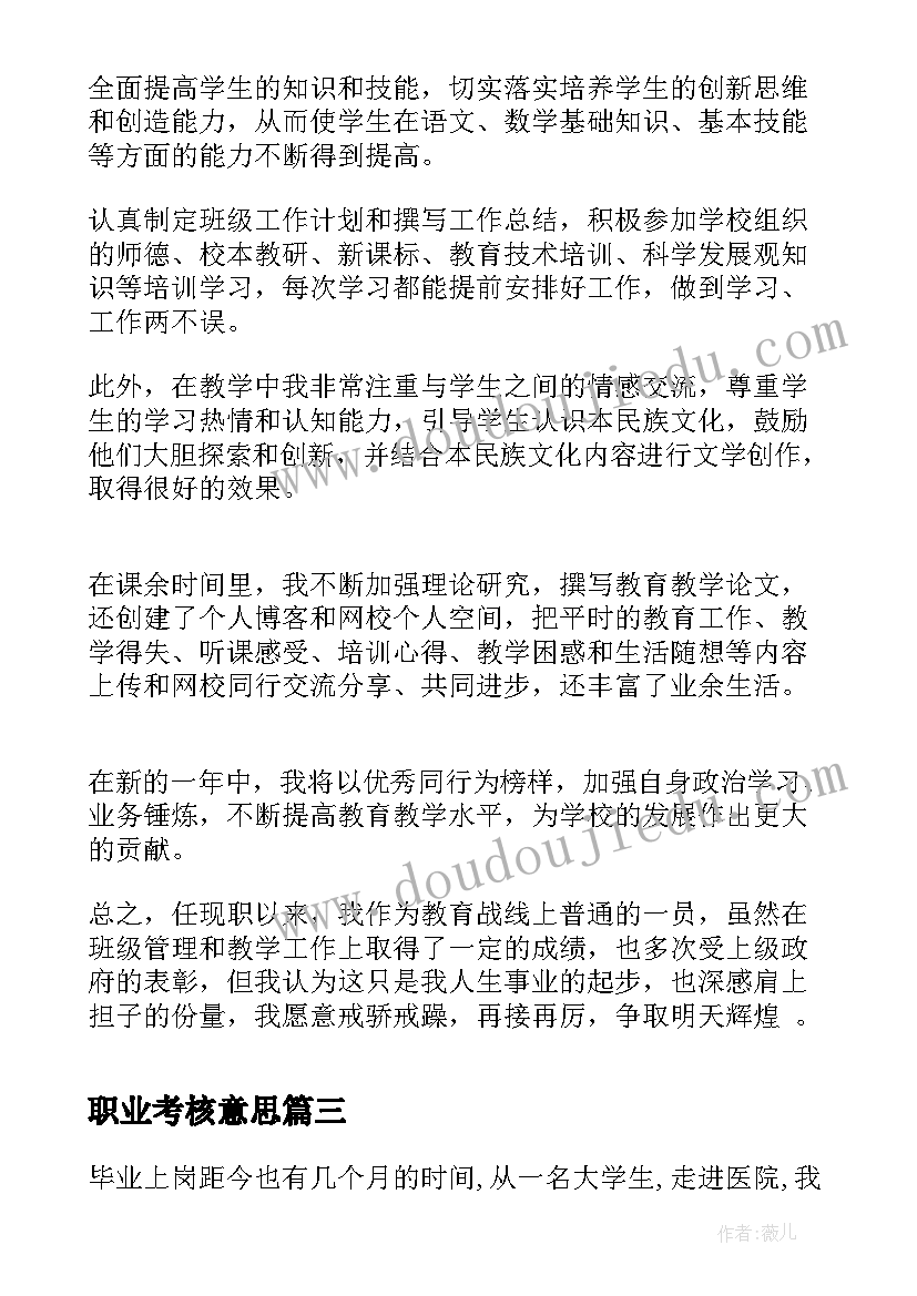 最新职业考核意思 教师职业道德考核工作自我鉴定(实用5篇)