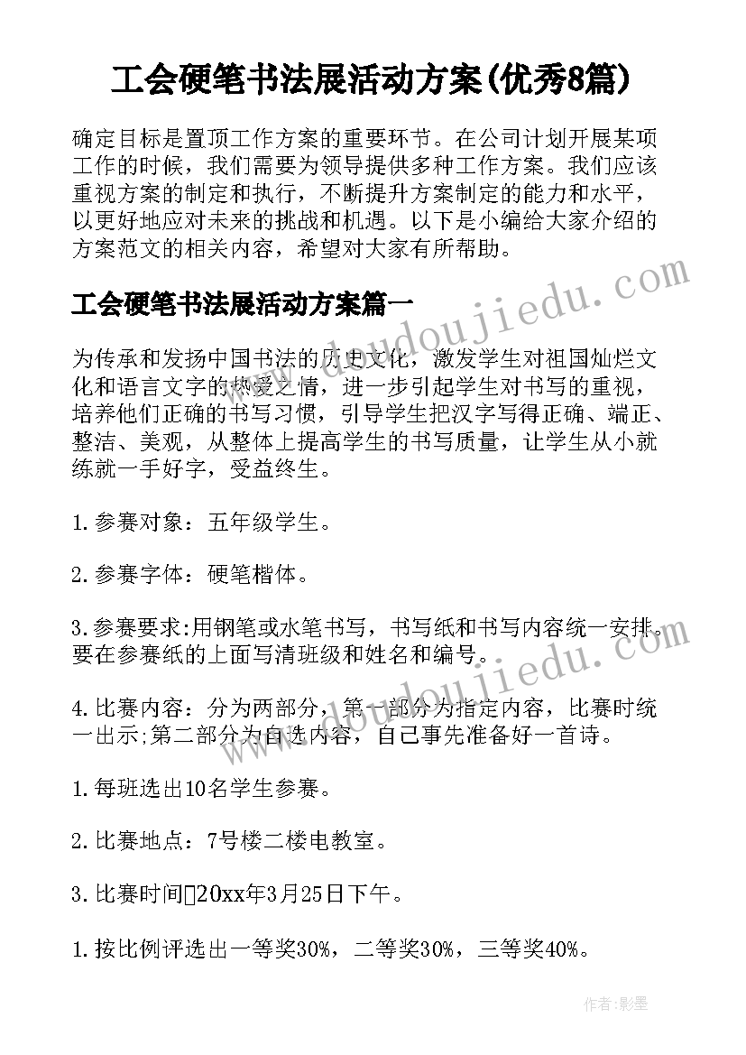 工会硬笔书法展活动方案(优秀8篇)