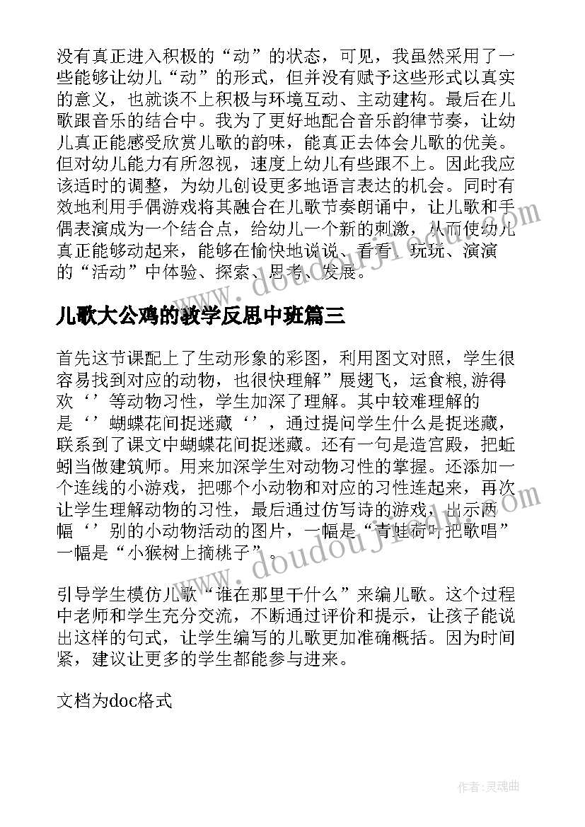 2023年儿歌大公鸡的教学反思中班(优质8篇)