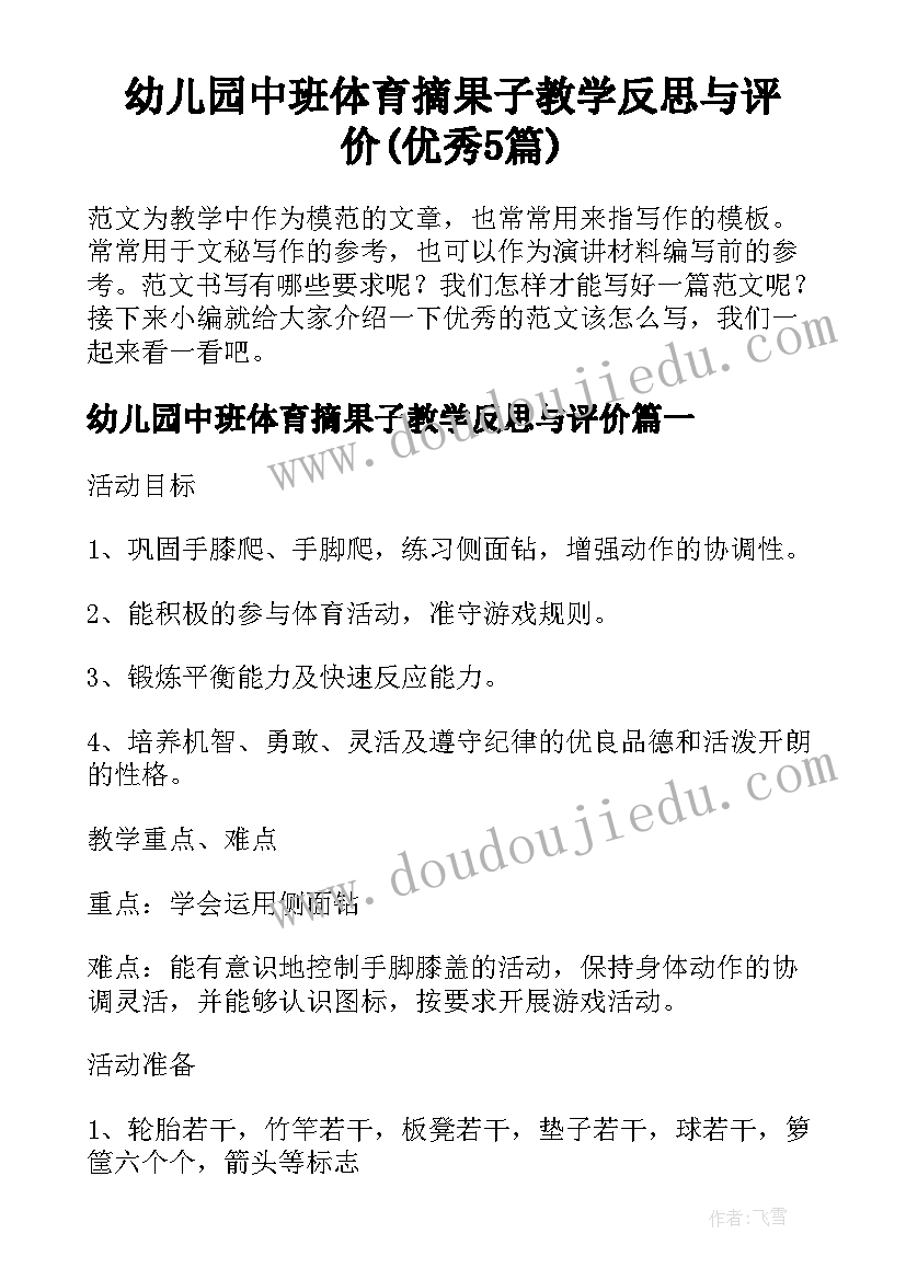 幼儿园中班体育摘果子教学反思与评价(优秀5篇)