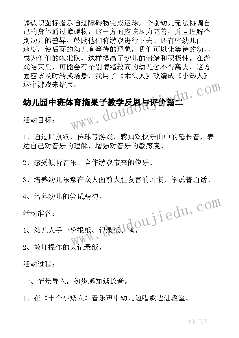 幼儿园中班体育摘果子教学反思与评价(优秀5篇)