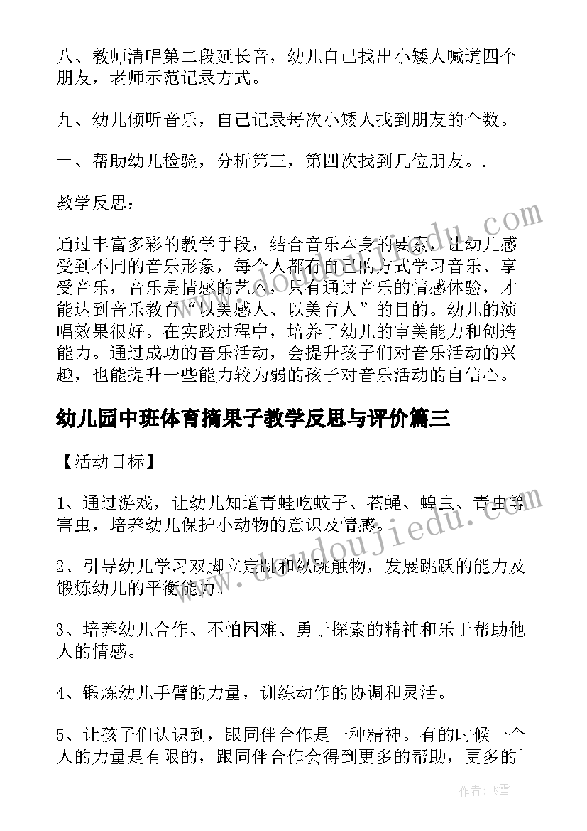 幼儿园中班体育摘果子教学反思与评价(优秀5篇)