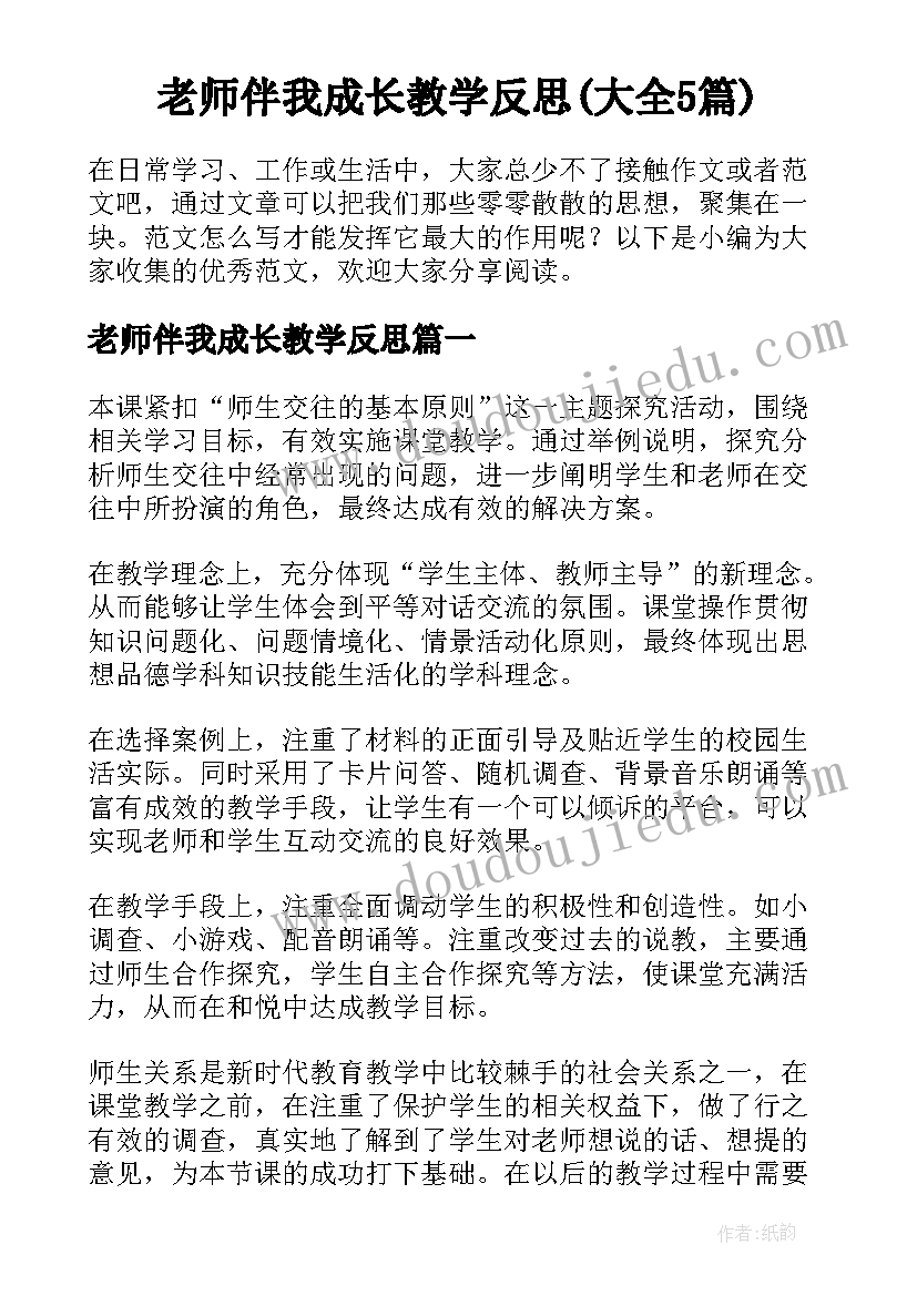 老师伴我成长教学反思(大全5篇)